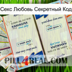 Секс Любовь Секретный Код kamagra1